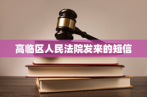 高临区人民法院发来的短信
