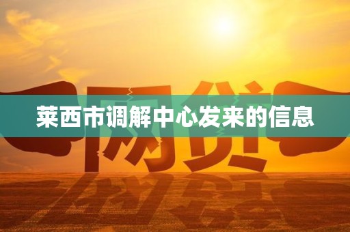 莱西市调解中心发来的信息