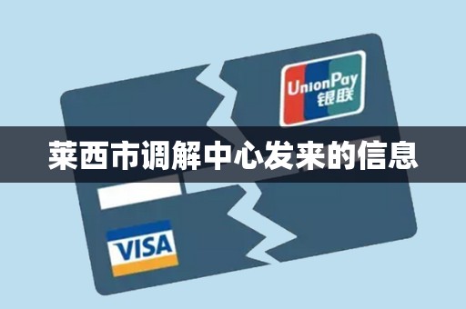 莱西市调解中心发来的信息