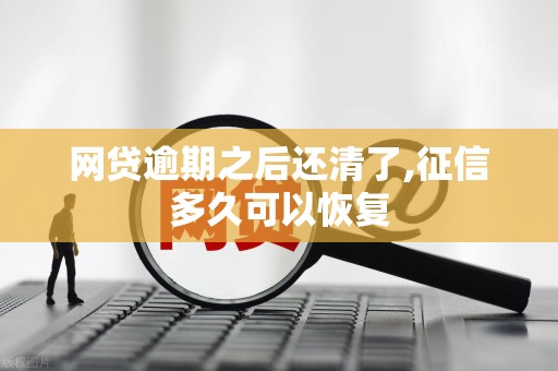 网贷逾期之后还清了,征信多久可以恢复