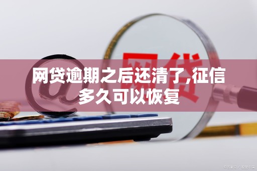 网贷逾期之后还清了,征信多久可以恢复
