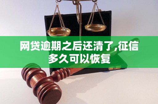 网贷逾期之后还清了,征信多久可以恢复