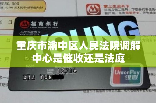 重庆市渝中区人民法院调解中心是催收还是法庭