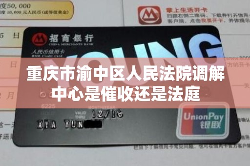 重庆市渝中区人民法院调解中心是催收还是法庭