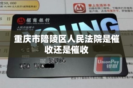 重庆市陪陵区人民法院是催收还是催收