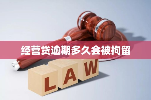 经营贷逾期多久会被拘留