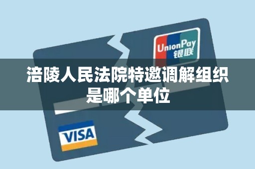 涪陵人民法院特邀调解组织是哪个单位