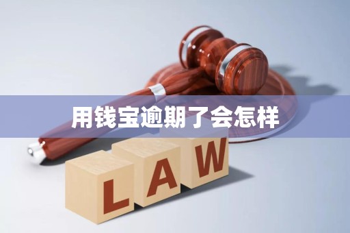 用钱宝逾期了会怎样