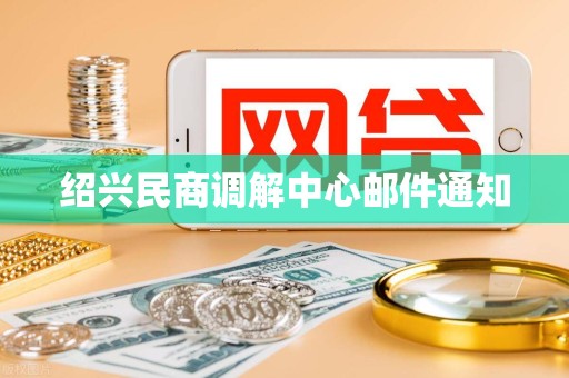 绍兴民商调解中心邮件通知