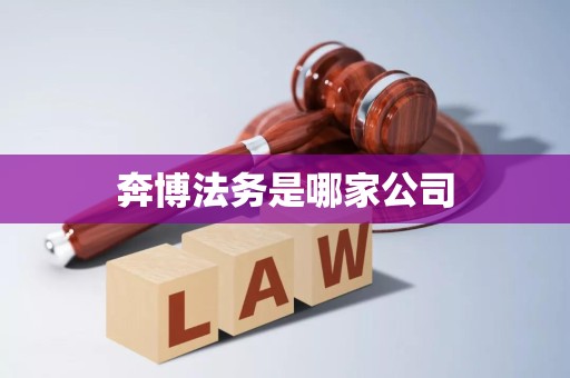 奔博法务是哪家公司