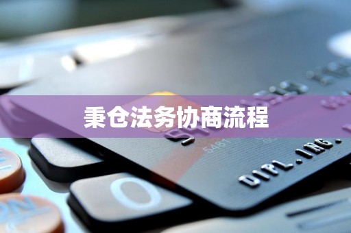 秉仓法务协商流程