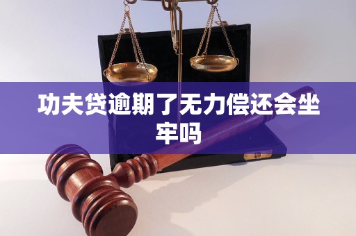 功夫贷逾期了无力偿还会坐牢吗