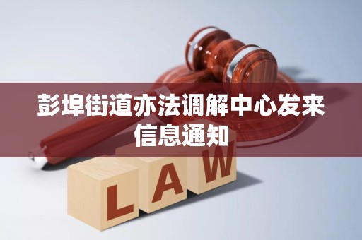 彭埠街道亦法调解中心发来信息通知