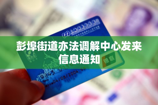 彭埠街道亦法调解中心发来信息通知