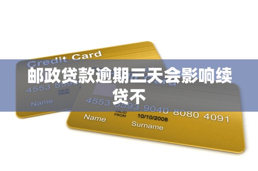 邮政贷款逾期三天会影响续贷不