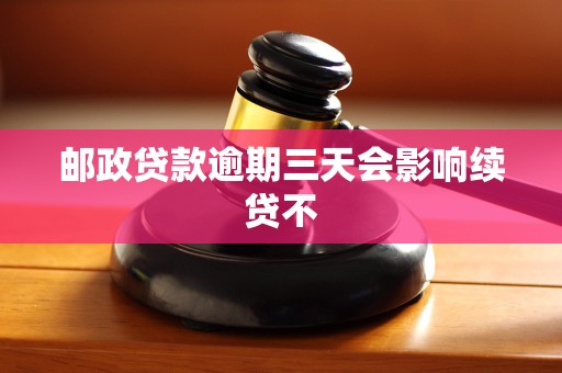 邮政贷款逾期三天会影响续贷不