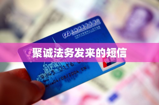 聚诚法务发来的短信