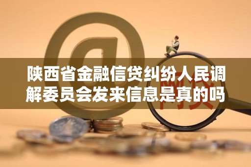 陕西省金融信贷纠纷人民调解委员会发来信息是真的吗