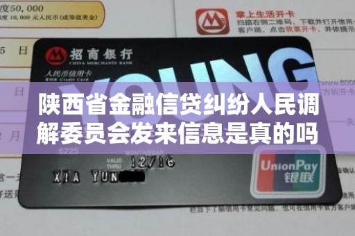 陕西省金融信贷纠纷人民调解委员会发来信息是真的吗