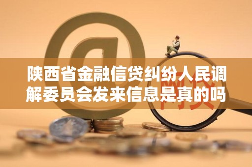 陕西省金融信贷纠纷人民调解委员会发来信息是真的吗