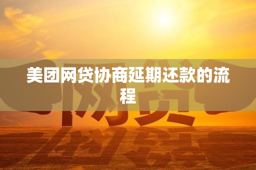 美团网贷协商延期还款的流程