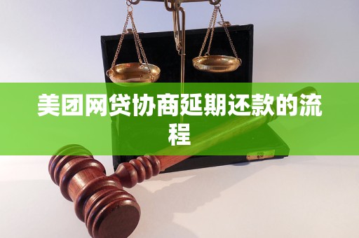 美团网贷协商延期还款的流程