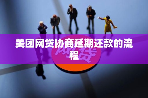 美团网贷协商延期还款的流程
