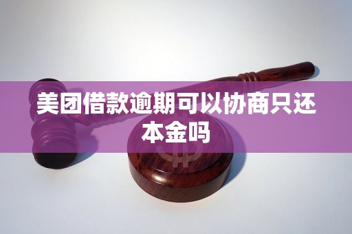 美团借款逾期可以协商只还本金吗