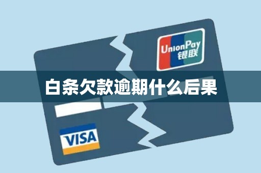 白条欠款逾期什么后果