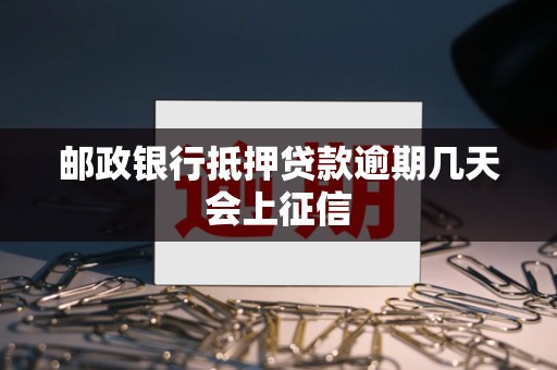 邮政银行抵押贷款逾期几天会上征信