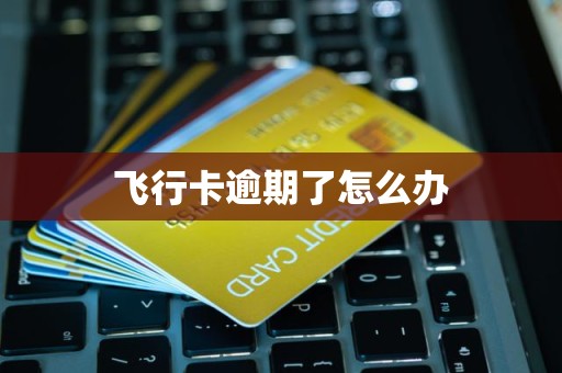 飞行卡逾期了怎么办