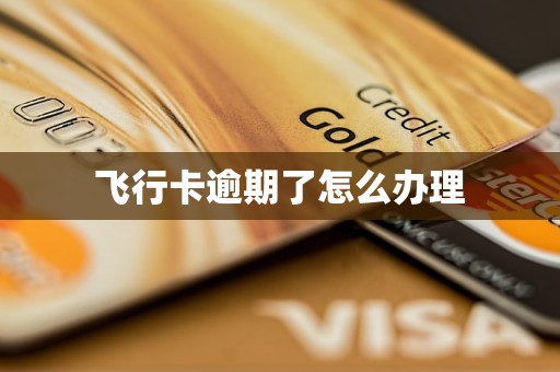 飞行卡逾期了怎么办理