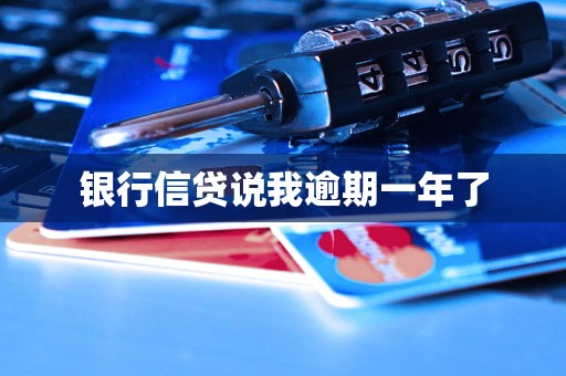 银行信贷说我逾期一年了