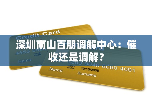 深圳南山百朋调解中心:催收还是调解?