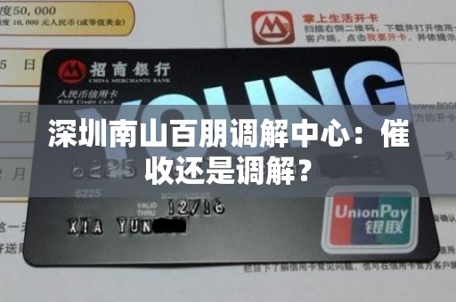 深圳南山百朋调解中心:催收还是调解?