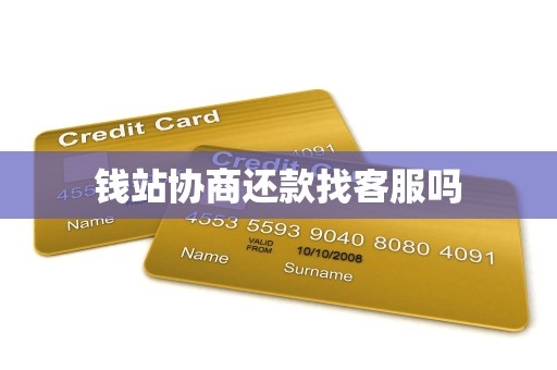 钱站协商还款找客服吗