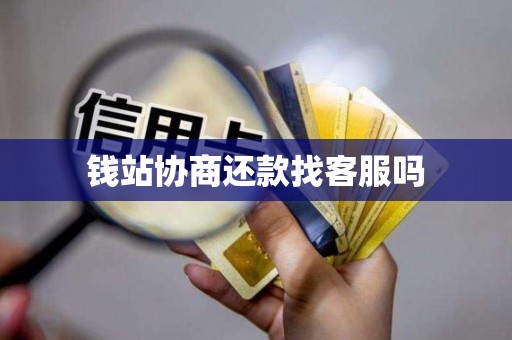 钱站协商还款找客服吗