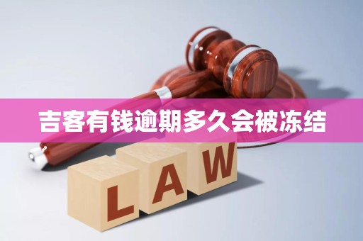 吉客有钱逾期多久会被冻结