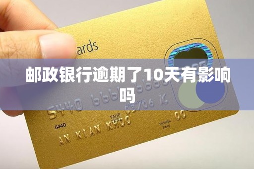 邮政银行逾期了10天有影响吗