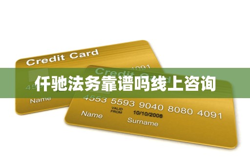 仟驰法务靠谱吗线上咨询