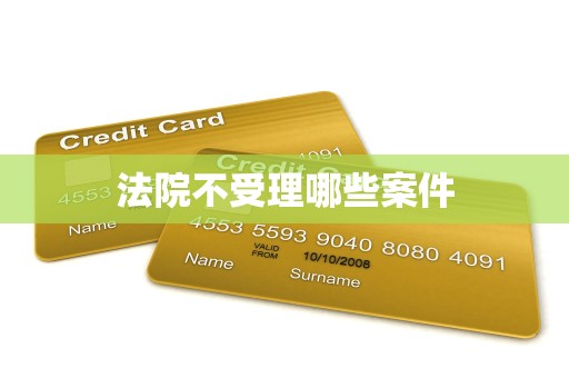 法院不受理哪些案件