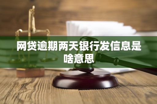 网贷逾期两天银行发信息是啥意思