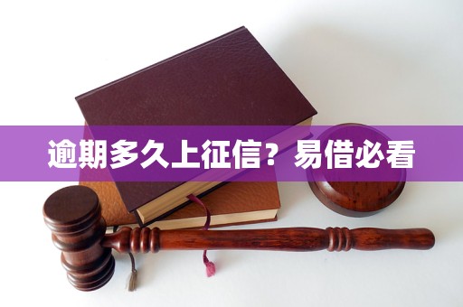 逾期多久上征信?易借必看