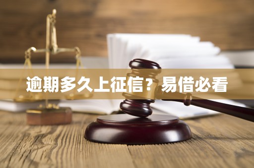 逾期多久上征信?易借必看