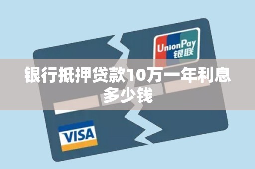 银行抵押贷款10万一年利息多少钱