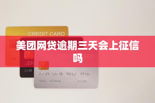 美团网贷逾期三天会上征信吗