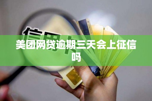 美团网贷逾期三天会上征信吗