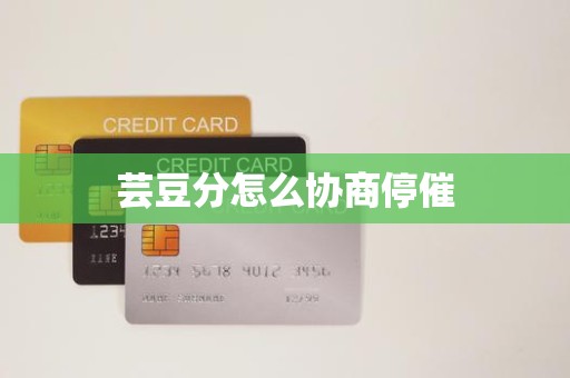 芸豆分怎么协商停催