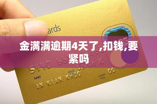 金满满逾期4天了,扣钱,要紧吗