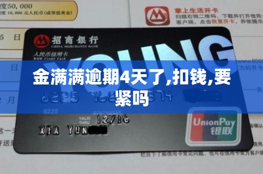 金满满逾期4天了,扣钱,要紧吗